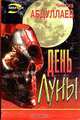 День Луны, Чингиз Абдуллаев 