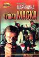 Чужая маска, Александра Маринина 