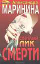 Светлый лик смерти, Александра Маринина 