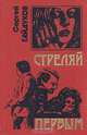 Стреляй первым, Сергей Гайдуков 
