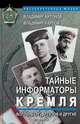 Тайные информаторы Кремля. Волленберг, Артузов и другие, Владимир Антонов, Владимир Карпов 