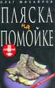 Пляска на помойке: Трагикомический роман, Олег Михайлов 