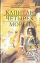 Капитан четырех морей, Борис Заболотских 