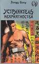 Устранитель неприятностей, Ричард Сапер 