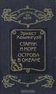 Старик и море. Острова в океане, Эрнест Хемингуэй 