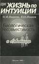Биологическая Несовместимость и Левитация, Н. М. Иванова, Ю. Н. Иванов 