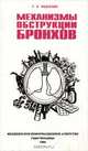 Механизмы обструкции бронхов, Г. Б. Федосеев 