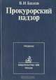 Прокурорский надзор. Учебник, В. И. Басков 