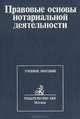 Правовые основы нотариальной деятельности, 