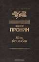 Ночь без любви, Виктор Пронин 