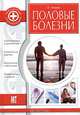 Половые болезни: Симптоматика и диагностика; Клиническая картина; импотенция и бесплодие; Профилактика и лечение - (Медицинская энциклопедия), Мавров Иван 