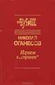 Черный треугольник, Николай Оганесов 