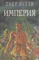 Империя, Пьер Курти 