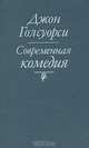 Современная комедия, Джон Голсуорси 