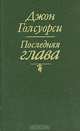 Последняя глава, Джон Голсуорси 