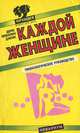 Каждой женщине. Гинекологическое руководство, Дерек Левеллин-Джонс 