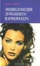 Энциклопедия домашнего парикмахера, П. Олин, Л. Дероза 