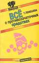 Все о противозачаточных средствах, Т. Лемешева 