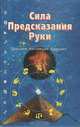 Сила предсказания руки. Прошлое. Настоящее. Будущее, Бернд А. Мертц 