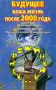 Будущее. Ваша жизнь после 2000 года, 