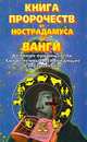Книга пророчеств от Нострадамуса до Ванги, 