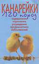 Канарейки. 120 пород. Содержание. Кормление. Разведение. Профилактика заболеваний, Клаус Шпайхер 