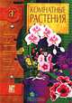 Комнатные растения, 