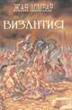 Агония. Византия, Жан Ломбар 