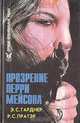Прозрение Перри Мейсона, Э. С. Гарднер, Р. С. Пратэр 