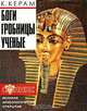 Боги, гробницы, ученые, К. Керам 