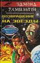 Серия "Фантастические романы" (комплект из 5 книг), Эдмонд Гамильтон 