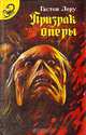 Призрак оперы, Гастон Леру 