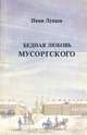 Бедная любовь Мусоргского, Иван Лукаш 