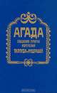Агада. Сказания, притчи, изречения Талмуда и Мидрашей, 