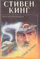 Темная половина, Стивен Кинг 