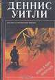 Война в мире призраков, Деннис Уитли 