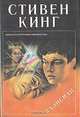 Талисман, Стивен Кинг, Питер Страуб 