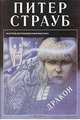 Дракон. Выпуск 18, Питер Страуб 