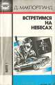 Встретимся на небесах, Д. МакПортланд 