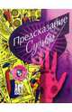 Предсказание судьбы, 
