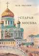Старая Москва: Рассказы о былой жизни первопрестольной столицы, М. И. Пыляев 