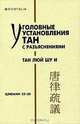 Уголовные установления Тан с разъяснениями. Тан люй шу и. Цзюани 25-30, 