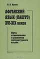 Афганский язык (Пашто) XVI - XIX веков, В. В. Кушев 