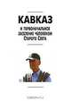 Кавказ и первоначальное заселение человеком Старого Света, 