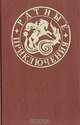 Ратные приключения. Сборник 4, 
