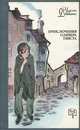 Приключения Оливера Твиста, Чарльз Диккенс 