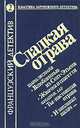 Сладкая отрава, Шарль Эксбрайя, Фредерик Дар 