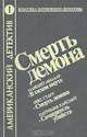 Смерть демона, Маргаретт Миллар, Рекс Стаут, Патриция Хайсмит 