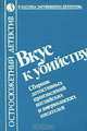 Вкус к убийству, 