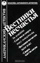 Вестники несчастья, 
